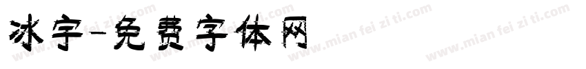 冰宇字体转换