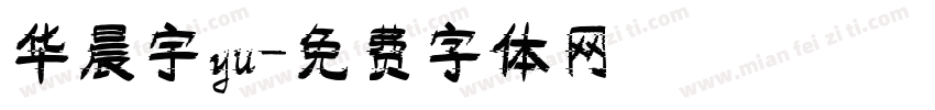 华晨宇yu字体转换