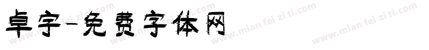 卓宇字体转换