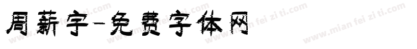 周薪宇字体转换