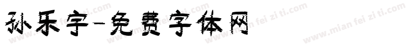 孙乐宇字体转换