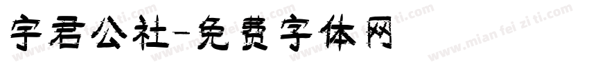 宇君公社字体转换