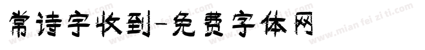 常诗宇收到字体转换