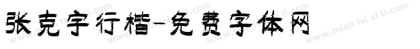 张克宇行楷字体转换