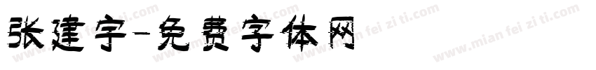 张建宇字体转换
