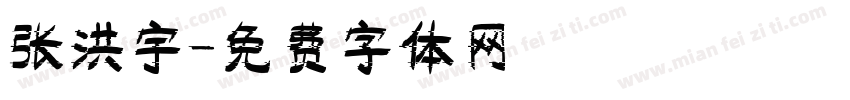 张洪宇字体转换