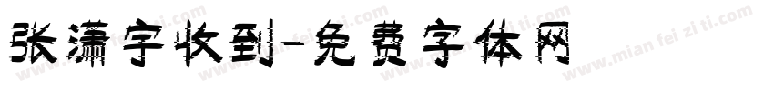 张潇宇收到字体转换