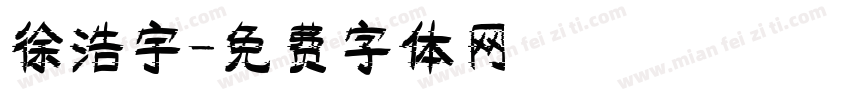 徐浩宇字体转换