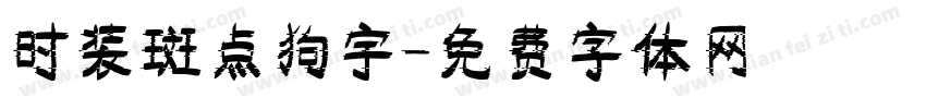 时装斑点狗宇字体转换