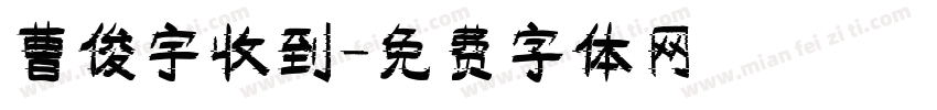 曹俊宇收到字体转换