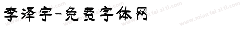 李泽宇字体转换