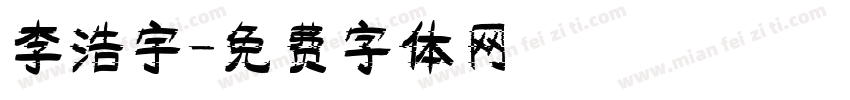 李浩宇字体转换