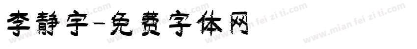 李静宇字体转换