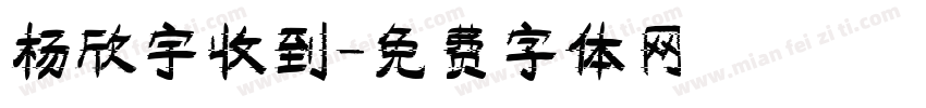 杨欣宇收到字体转换