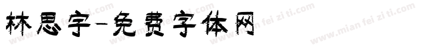林思宇字体转换
