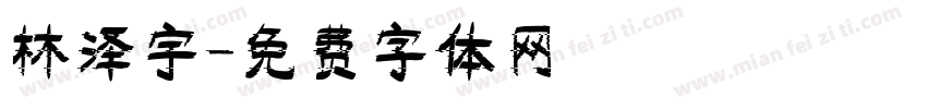 林泽宇字体转换