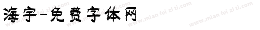 海宇字体转换