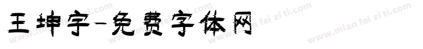 王坤宇字体转换