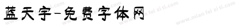 蓝天宇字体转换