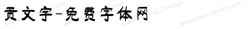 贡文宇字体转换