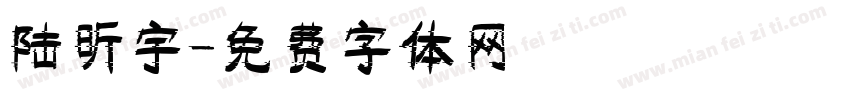 陆昕宇字体转换