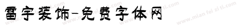 雷宇装饰字体转换