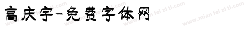高庆宇字体转换