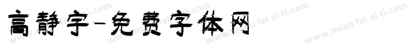 高静宇字体转换