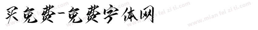 买免费字体转换