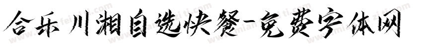 合乐川湘自选快餐字体转换