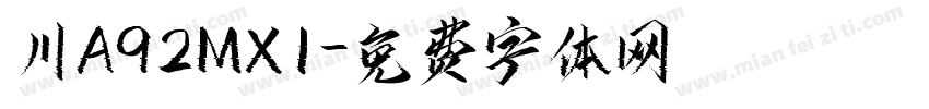 川A92MX1字体转换