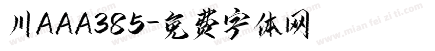 川AAA385字体转换