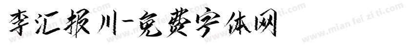 李汇报川字体转换