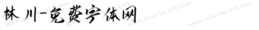 林川字体转换