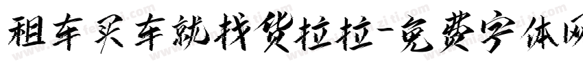 租车买车就找货拉拉字体转换
