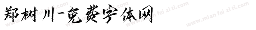 郑树川字体转换