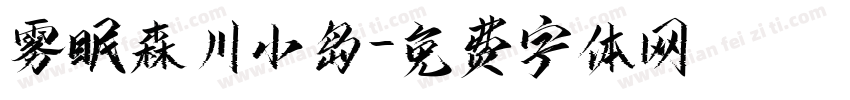 雾眠森川小岛字体转换