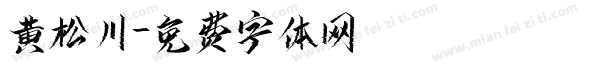 黄松川字体转换