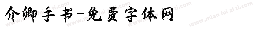介卿手书字体转换