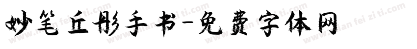 妙笔丘彤手书字体转换