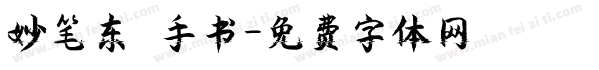 妙笔东昇手书字体转换