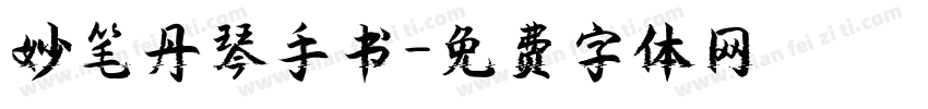 妙笔丹琴手书字体转换