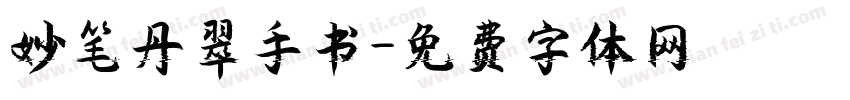 妙笔丹翠手书字体转换