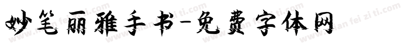妙笔丽雅手书字体转换