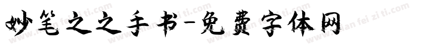 妙笔之之手书字体转换