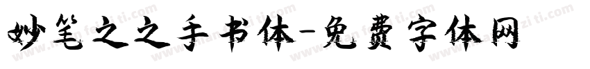 妙笔之之手书体字体转换