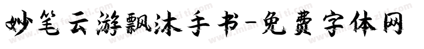 妙笔云游飘沐手书字体转换
