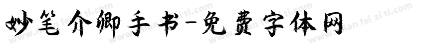 妙笔介卿手书字体转换