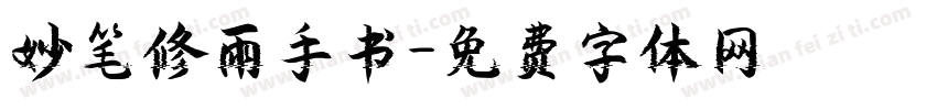 妙笔修雨手书字体转换