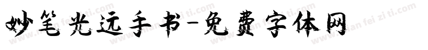 妙笔光远手书字体转换